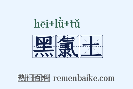 黑氯土是什么意思的图片